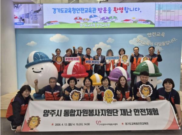 양주시자원봉사센터, 재난·교통안전 아우르는 '실전형 통합교육'으로 대응 역량 강화  기사 이미지