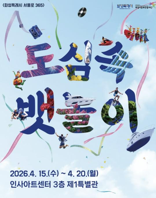 '도심 속에서 즐기는 뱃놀이' 화성뱃놀이축제 홍보 전시, 인사아트센터에서 오는 20일까지 개최 기사 이미지