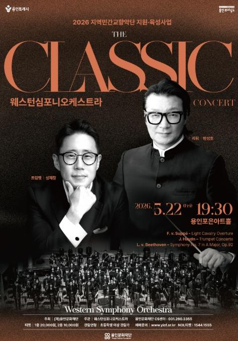 용인문화재단, 2026 지역민간 교향악단 지원·육성사업 웨스턴심포니 오케스트라 기획공연 '콘서트 The 클래식' 개최 기사 이미지