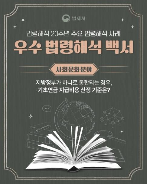 법제처, 지방정부가 통합되는 경우, 기초연금 지급비용 산정 기준은? 기사 이미지
