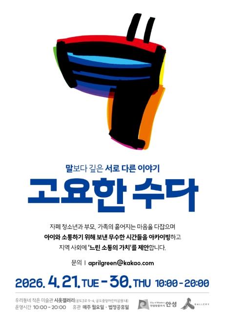 안성시, 자폐 청소년과 가족이 함께 만든 전시 '고요한 수다' 개최 기사 이미지