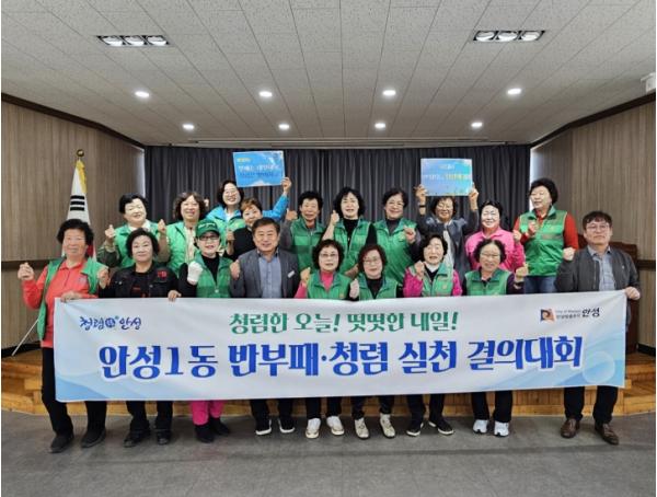 안성시 안성1동, '청렴해 봄' 릴레이 이어간 부녀회… 생활 속 청렴으로 외부청렴도 향상 기사 이미지