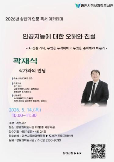 과천시정보과학도서관, 인공지능 주제 인문 강연 운영 기사 이미지
