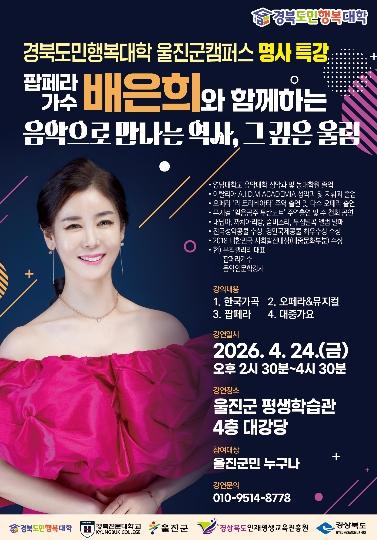 울진군, ‘경북도민행복대학 명사특강’ 개최 기사 이미지