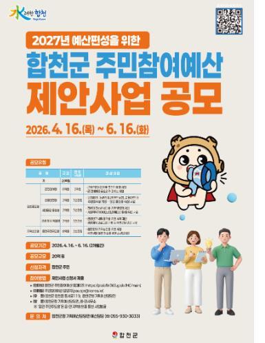 합천군, 2026년 주민참여예산 제안사업 공모 추진 기사 이미지