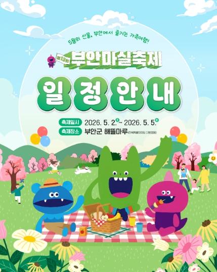 ‘일상이 특별해지는 5월의 선물’ 제13회 부안마실축제 기사 이미지