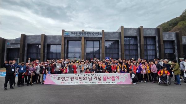 고령군, 제46회 장애인의 날 기념 봄 나들이 기사 이미지