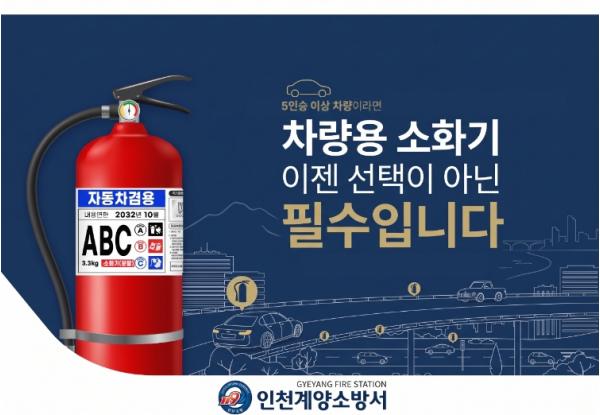 계양소방서, '봄철 나들이 전 차량용 소화기 비치·점검 확인하세요' 기사 이미지