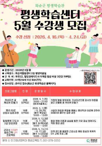화순군, 5월 평생학습센터 프로그램 수강생 모집 기사 이미지