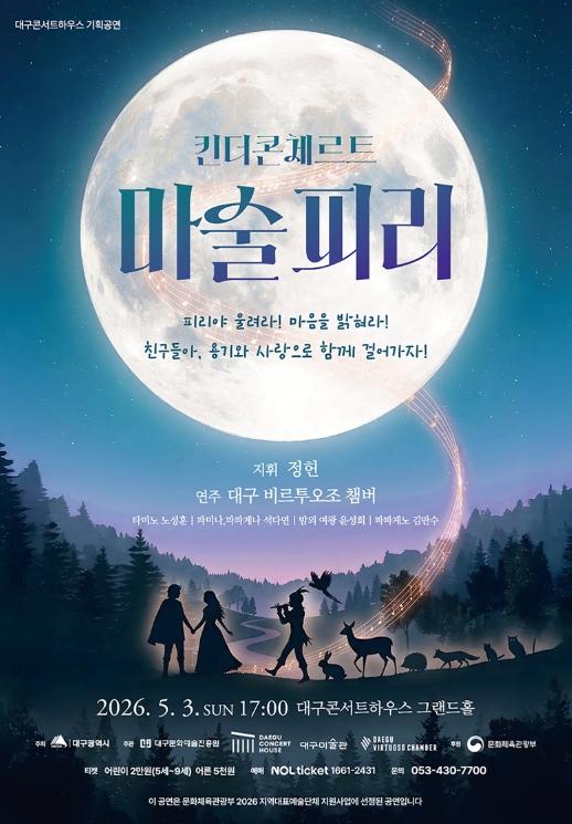 어린이를 위한 예술 융합 공연 대구 비르투오조 챔버 '킨더콘체르트-마술피리' 기사 이미지