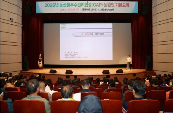 고흥군, 농산물우수관리인증(GAP) 기본교육 성료 기사 이미지