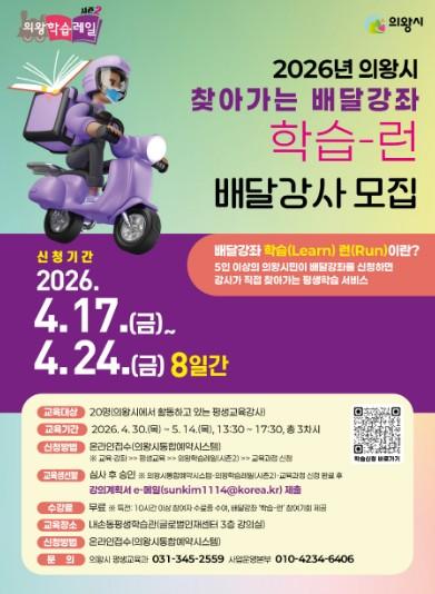 의왕시, ‘2026년 찾아가는 배달강좌 학습-런(Run)’ 강사 모집 기사 이미지