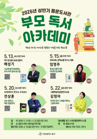대전 동구, 2026년 상반기 ‘부모 독서 아카데미’ 운영 기사 이미지