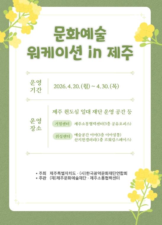 제주문화예술재단, 제주에서 일하고, 문화로 연결되다... ‘문화예술 워케이션 in 제주’ 20일 시작
