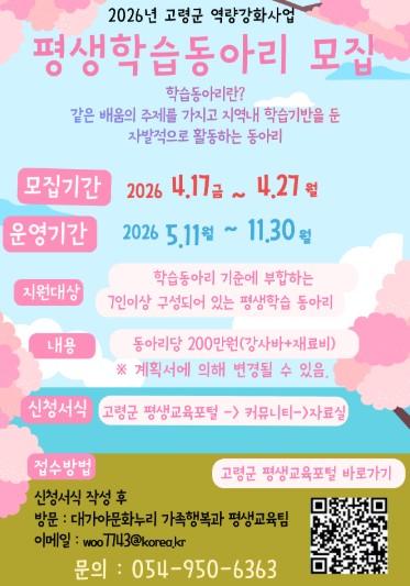 고령군, 2026년 ‘실천형’ 평생학습동아리 10개 팀 모집 기사 이미지