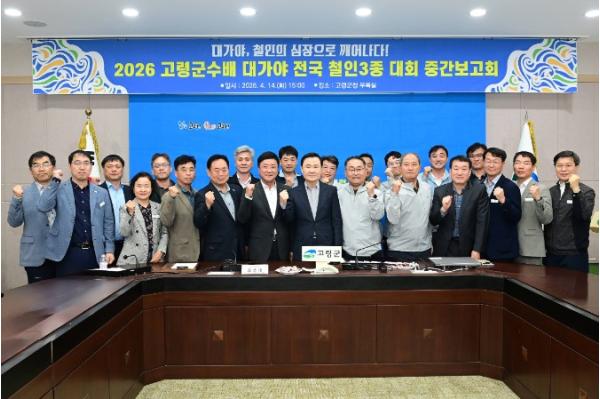 2026 고령군수배 대가야 전국 철인3종대회 중간보고회 개최! 기사 이미지