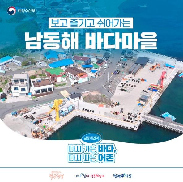 해양수산부, 보고 즐기고 쉬어가는 '남동해 바다마을'