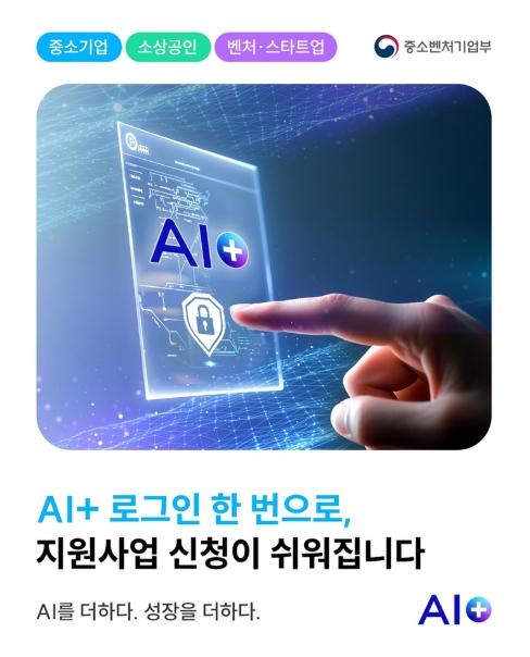중소벤처기업부, AI+ 로그인 한 번으로, 지원사업 신청이 쉬워집니다 기사 이미지