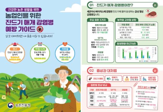 농촌진흥청, 봄 야외 농작업 활발…진드기 매개 감염병 주의