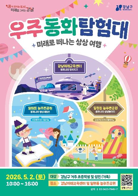 강남구, 어린이날 '우주동화 탐험대' 연다…드론 띄우고 로봇 몰며 미션 수행 기사 이미지