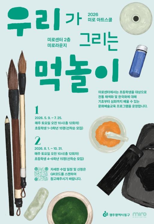 광주광역시 동구 미로센터, 아동·성인 대상 ‘2026 미로 아트 스쿨’ 운영 기사 이미지