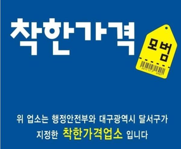 달서구, 착한가격업소 22개소 신규 지정…총 148개소로 확대 기사 이미지