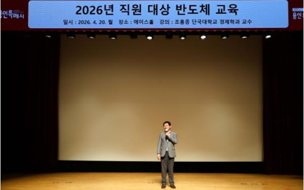 용인특례시, 반도체 산업단지 행정 대응 역량 강화 위해 공직자 대상 ‘반도체 교육’ 실시