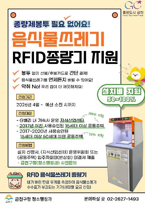 금천구, G밸리 등에 음식물쓰레기 RFID 종량기 지원 확대 기사 이미지