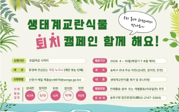 송파구, '생태계 수비대' 출동!… 생태계교란식물 퇴치 캠페인 실시 기사 이미지