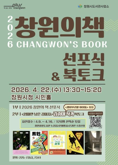 시민과 함께 '2026 창원의 책' 선포식 개최 기사 이미지