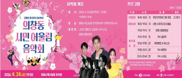 창원특례시, 의창동 시민 어울림 음악회 개최 기사 이미지