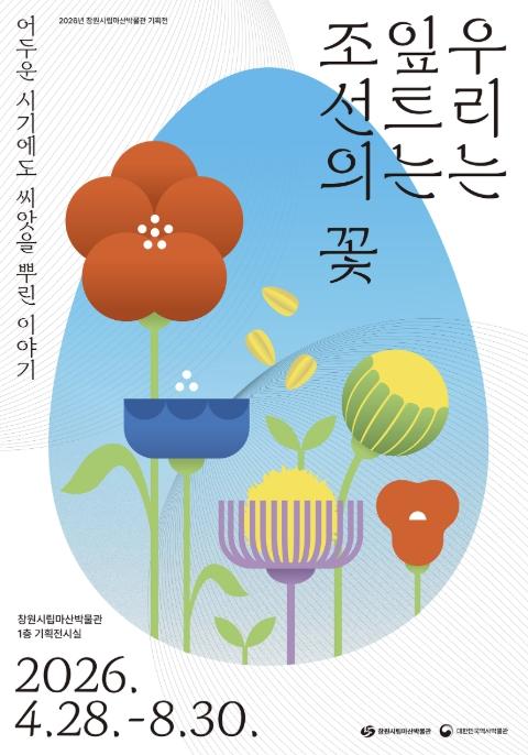 창원시립마산박물관 2026년 상반기 기획전 '우리는 잎트는 조선의 꽃' 개최 기사 이미지