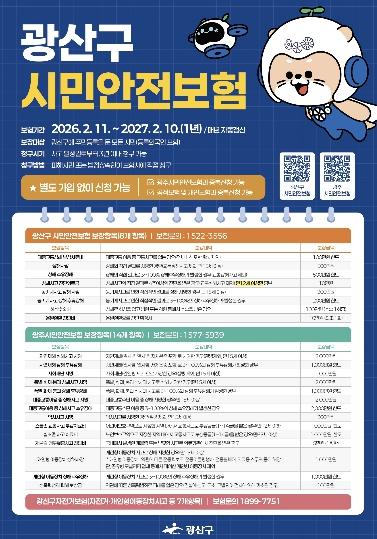 “전기장판 화상도 지원” 광산구 시민안전보험 이용 크게 늘어 기사 이미지