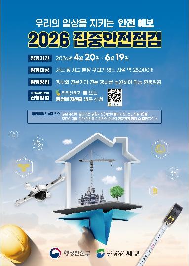 서구, 대한민국 안전大전환! 2026년 집중안전점검 추진 기사 이미지