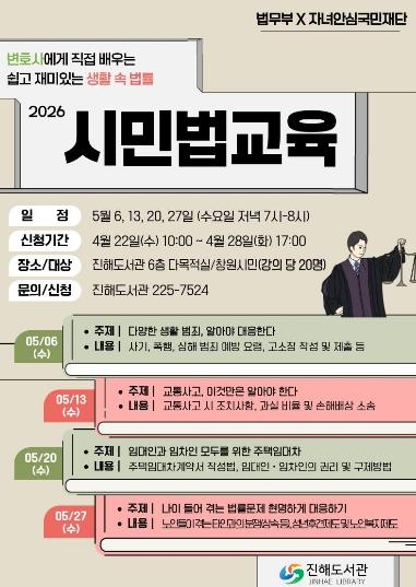 창원특례시 진해도서관, 2026년 시민법교육 운영 기사 이미지