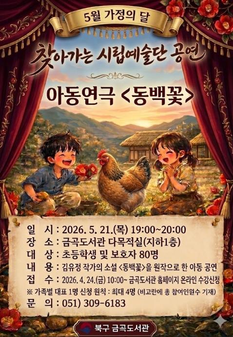부산 북구 금곡도서관, 5월 가정의 달 아동연극 ‘동백꽃’ 공연 개최 기사 이미지