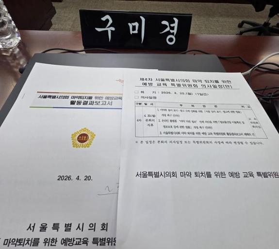 구미경 서울시의원, 마약퇴치 예방교육 특별위원회 4차 회의 참석··· 주요 안건 의결