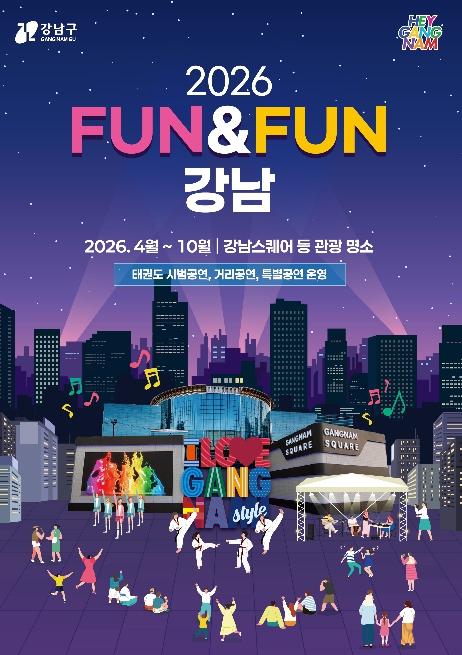 강남구, 도심 한복판서 태권도·K-팝 즐긴다…'펀앤펀 강남' 운영 기사 이미지