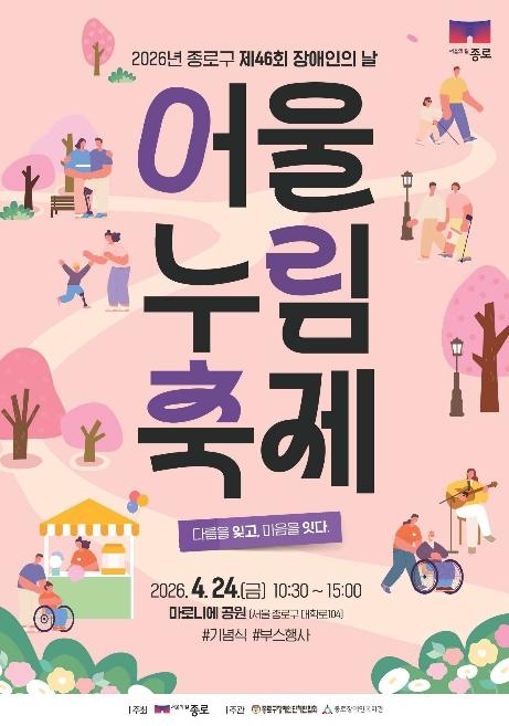 '다름을 잊고 마음을 잇다' 종로구, 장애인의 날 '어울누림 축제' 기사 이미지