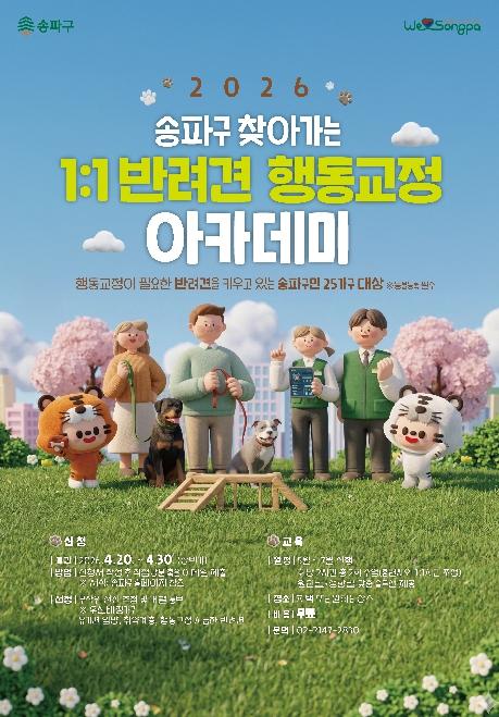 송파구, 훈련사가 집으로 찾아가는 '반려견 행동교정 아카데미' 운영 기사 이미지