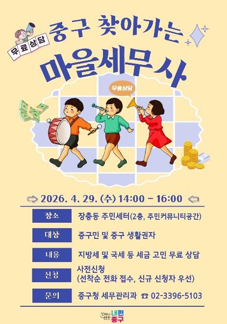 서울 중구, '찾아가는 마을세무사' 연 9회로 확대 운영 기사 이미지