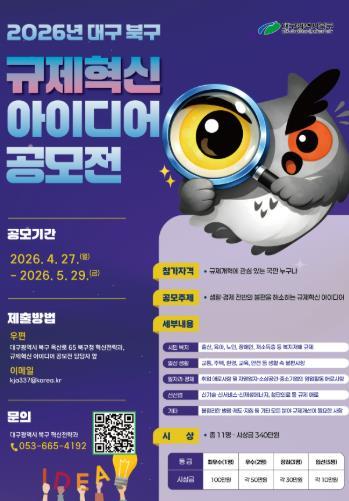 대구 북구, 잠든 규제 깨운다.” 2026 규제혁신 아이디어 공모전 개최 기사 이미지