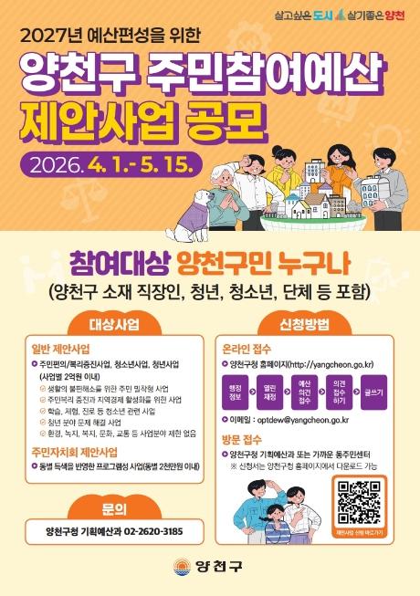 '당신의 아이디어로 더 행복한 양천을 그려주세요' 양천구, 주민참여예산 사업 공모 기사 이미지