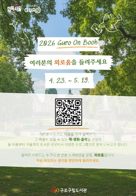 구로구, 2026년 구로의 책 운영…구민 참여형 독서문화로 전환 기사 이미지