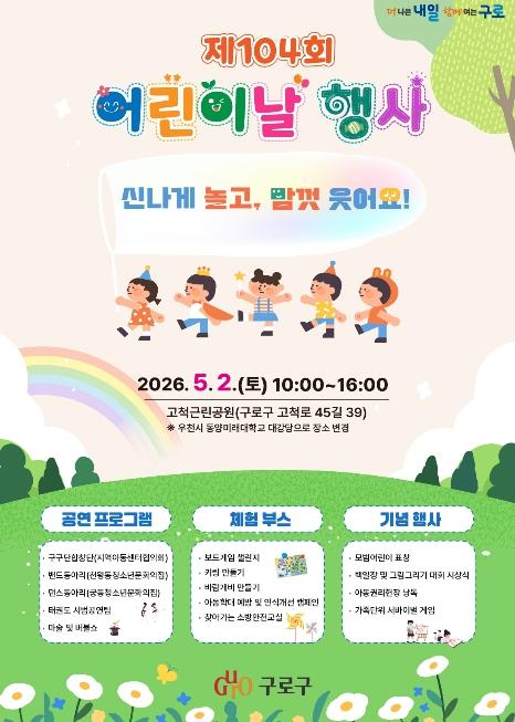 '신나게 놀고, 맘껏 웃어요!' 구로구, 제104회 어린이날 행사 개최 기사 이미지