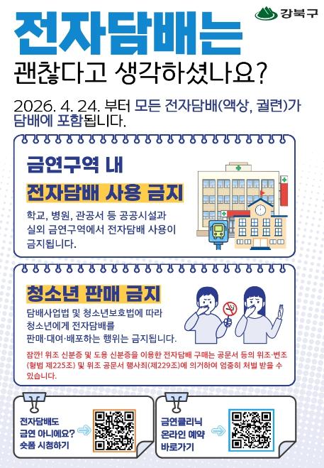 강북구, 금연구역 내 전자담배 사용 전면 금지… 24일부터 적용 기사 이미지