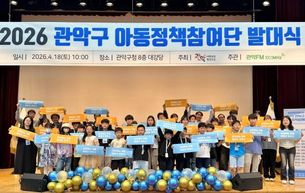 '우리 미래는 우리가 만든다' 관악구, 아동정책참여단 활동 돌입 기사 이미지