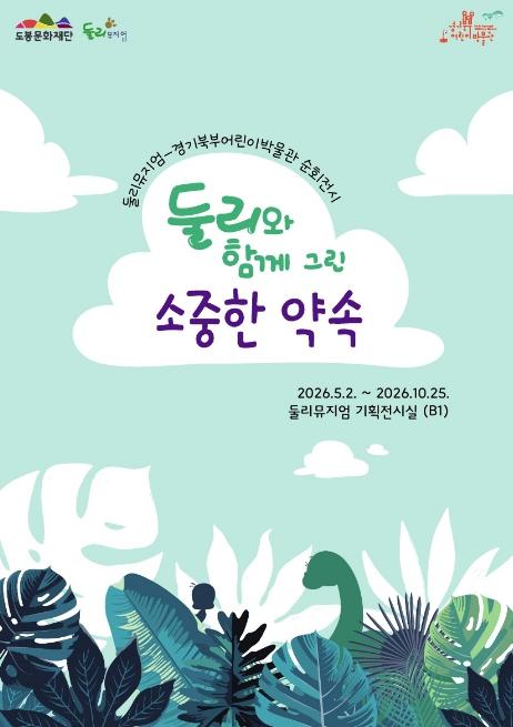 도봉문화재단  둘리뮤지엄, 둘리와 함께 그린 '소중한 약속' 전시 개최 기사 이미지