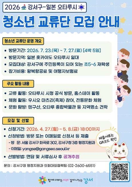 '오타루'로 떠나는 특별한 여름방학…강서구, 일본 오타루시 방문 '청소년 교류단' 모집 기사 이미지