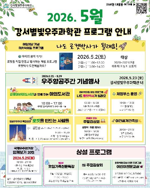 강서별빛우주과학관, 가정의달 맞아 5월 특별 프로그램 풍성...5월 2일 로켓만들기 선착순 예약 기사 이미지